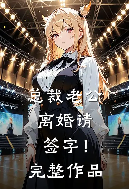 总裁老公，离婚请签字！完整作品