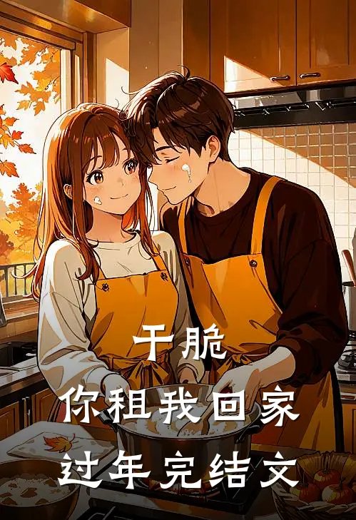 干脆，你租我回家过年完结文