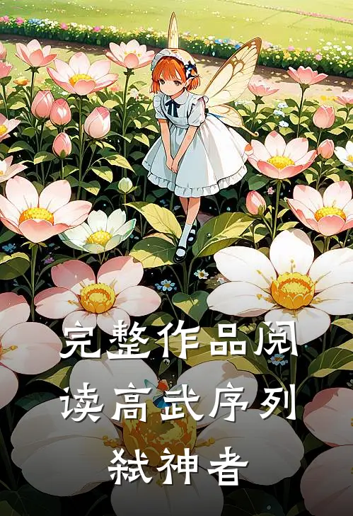 完整作品阅读高武序列：弑神者