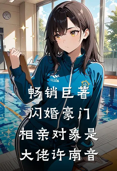 畅销巨著闪婚豪门:相亲对象是大佬许南音