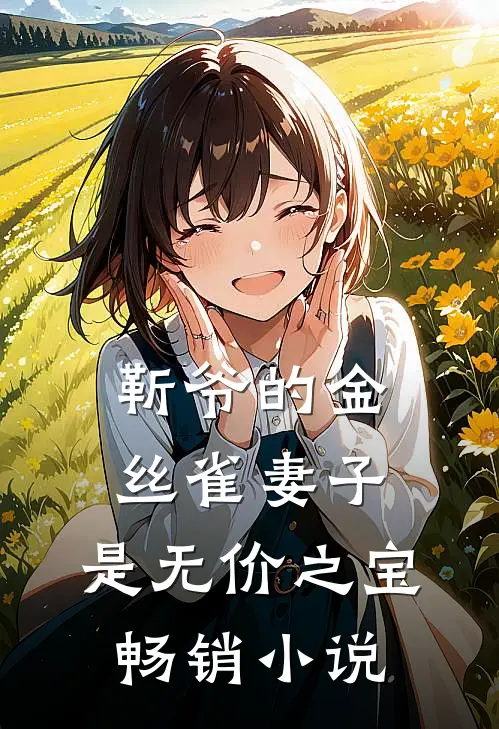 靳爷的金丝雀妻子,是无价之宝畅销