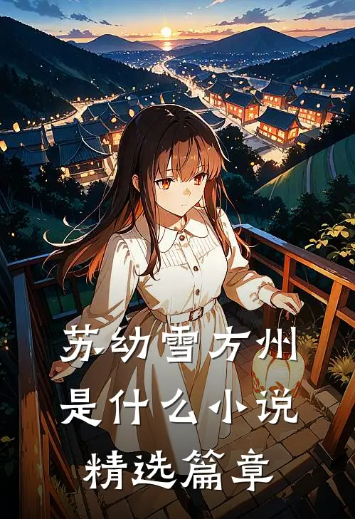 苏幼雪方州是什么小说精选篇章