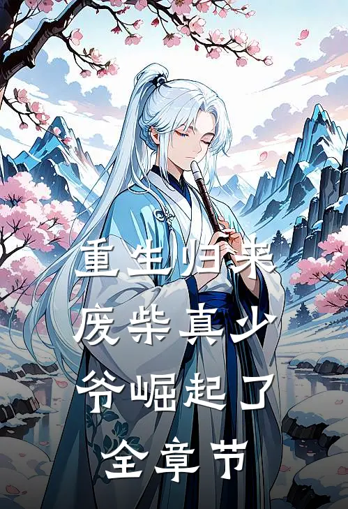 重生归来：废柴真少爷崛起了全章节
