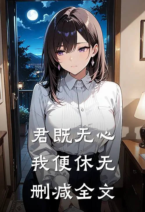 君既无心，我便休无删减全文