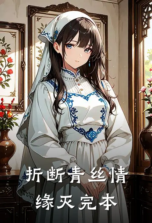 折断青丝情缘灭完本