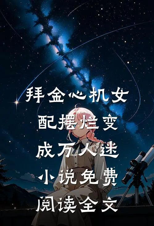 拜金心机女配摆烂变成万人迷小说免费阅读全文