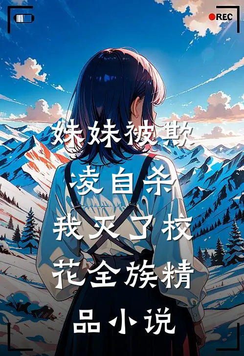 妹妹被欺凌自杀，我灭了校花全族精品小说