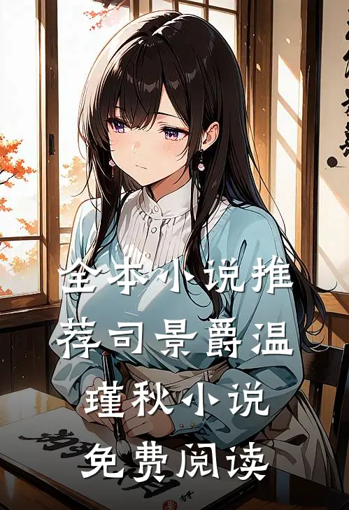 全本小说推荐司景爵温瑾秋小说免费阅读