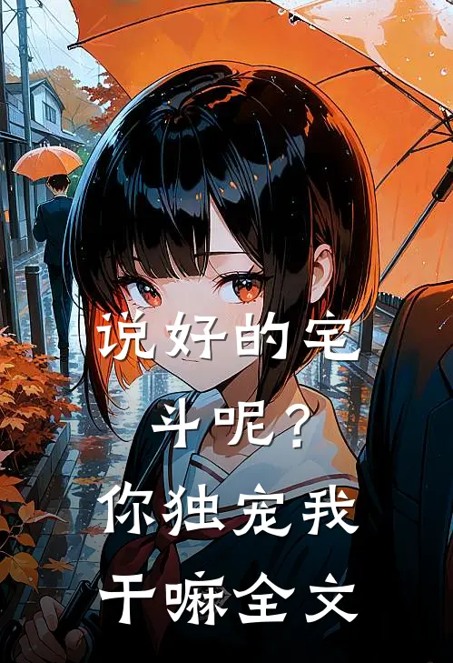 说好的宅斗呢？你独宠我干嘛全文