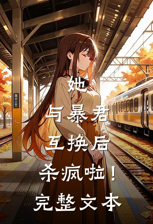 她，与暴君互换后，杀疯啦！完整文本