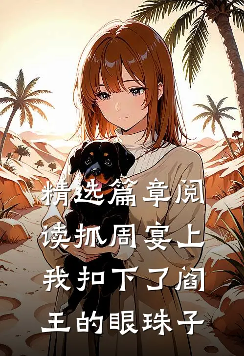 精选篇章阅读抓周宴上,我扣下了阎王的眼珠子
