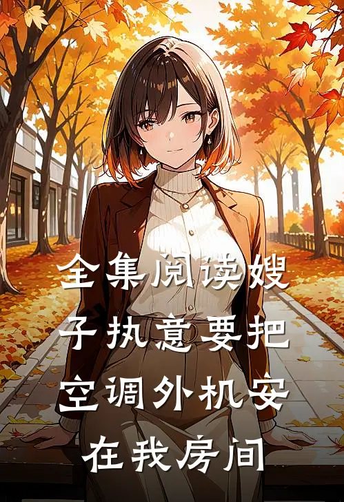 全集阅读嫂子执意要把空调外机安在我房间