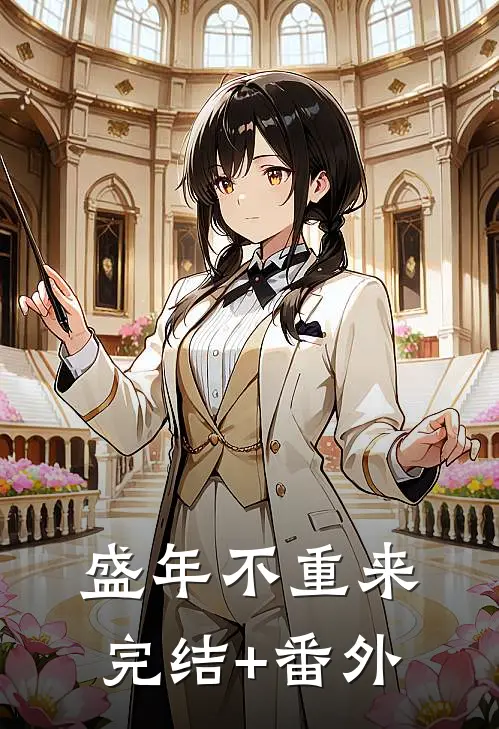 盛年不重来完结+番外