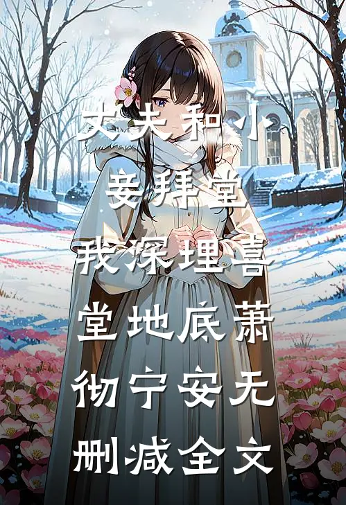 丈夫和小妾拜堂，我深埋喜堂地底萧彻宁安无删减全文