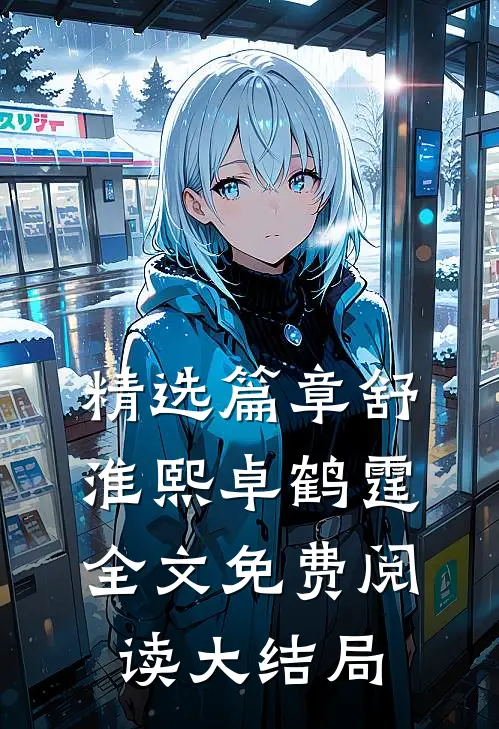 精选篇章舒淮熙卓鹤霆全文免费阅读大结局