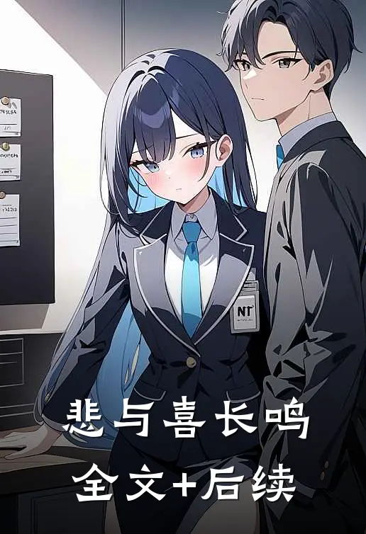 悲与喜长鸣全文+后续