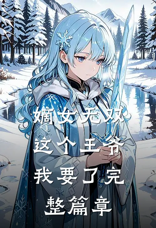 嫡女无双：这个王爷我要了完整篇章