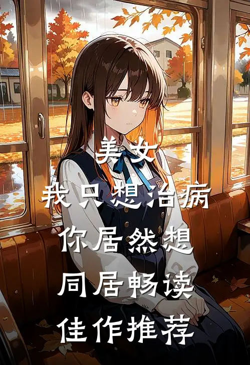 美女，我只想治病，你居然想同居畅读佳作推荐