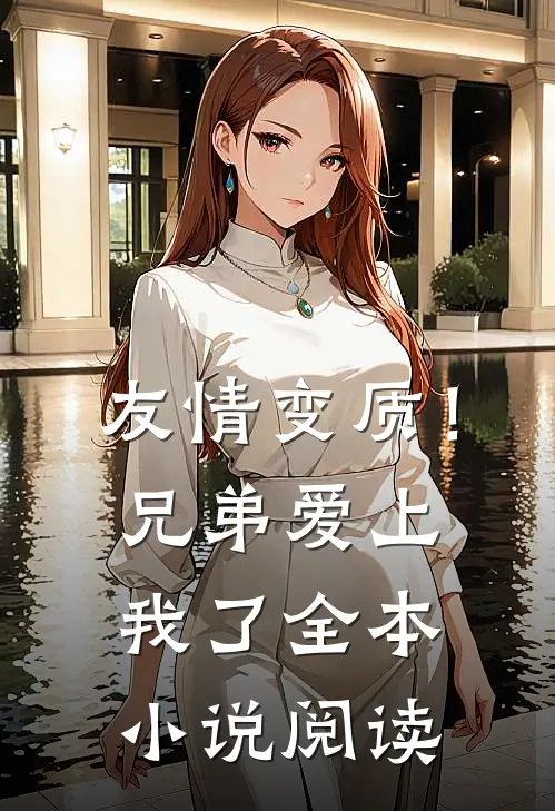 友情变质!兄弟爱上我了全本阅读