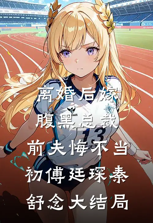 离婚后嫁腹黑总裁，前夫悔不当初傅廷琛秦舒念大结局