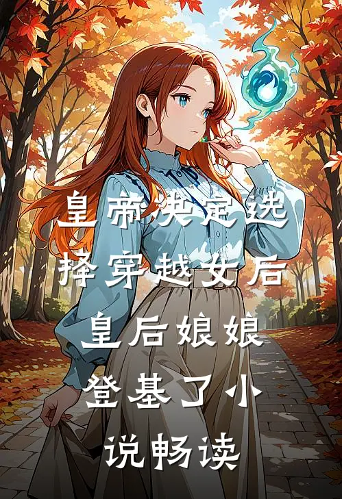 皇帝决定选择穿越女后，皇后娘娘登基了小说畅读