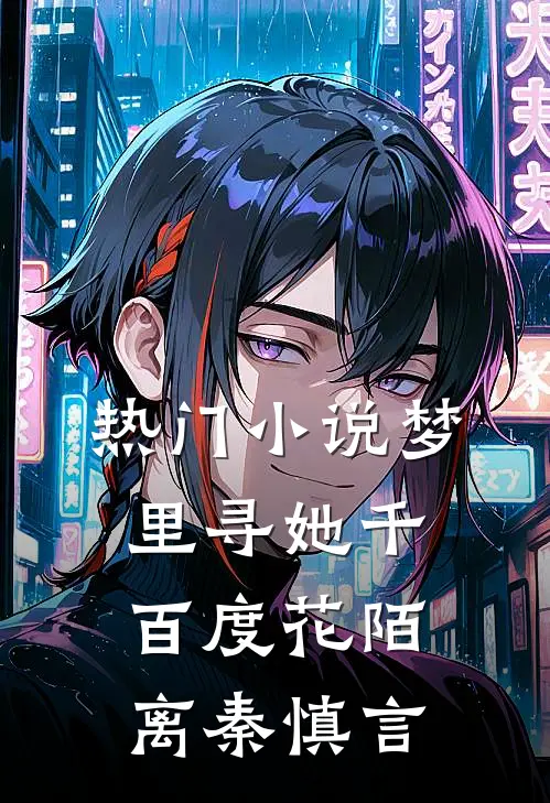 热门小说梦里寻她千百度花陌离秦慎言