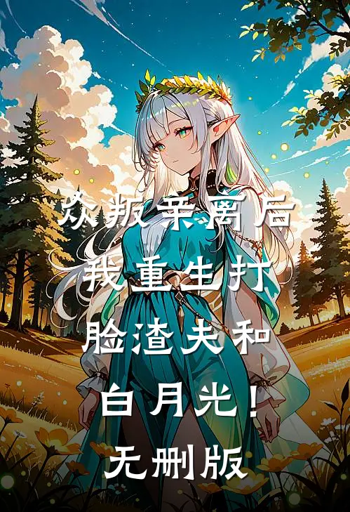 众叛亲离后，我重生打脸渣夫和白月光！无删版