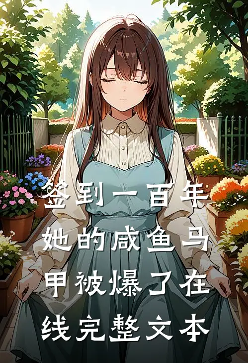签到一百年,她的咸鱼马甲被爆了在线完整文本