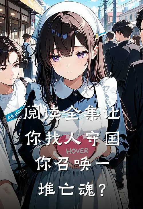 阅读全集让你找人守国，你召唤一堆亡魂？