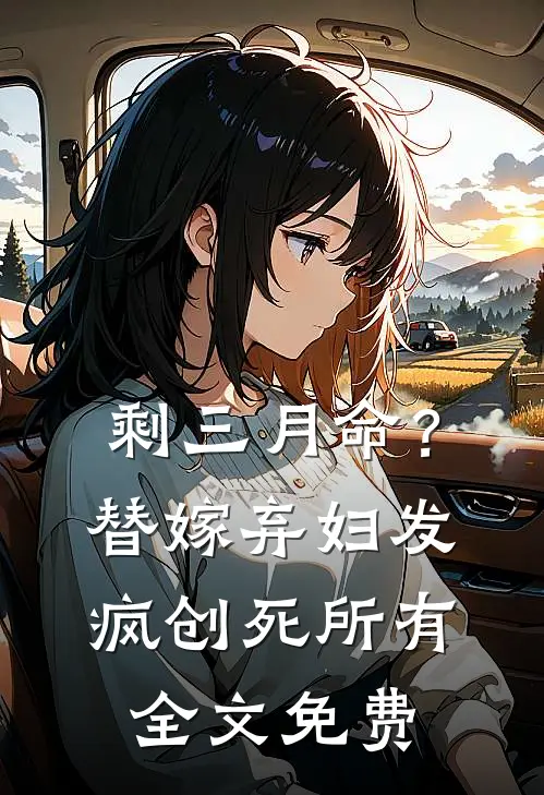 剩三月命？替嫁弃妇发疯创死所有全文免费