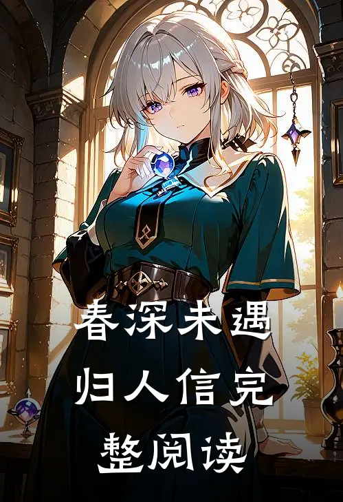 春深未遇归人信完整阅读