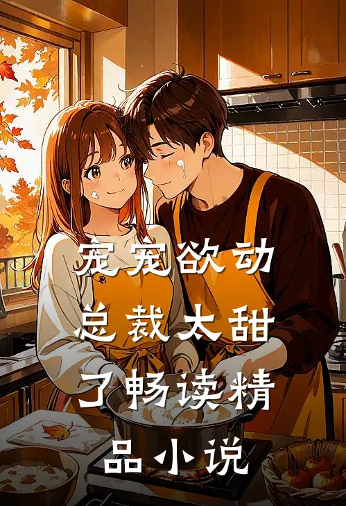 宠宠欲动：总裁太甜了畅读精品小说