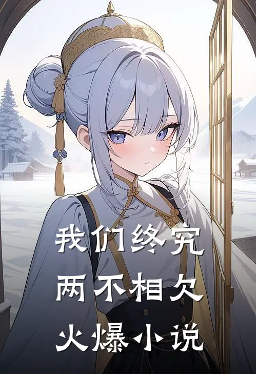 我们终究两不相欠火爆小说