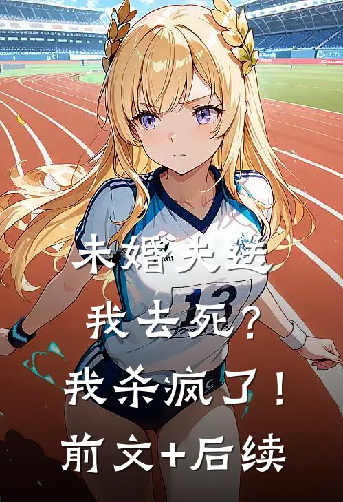 未婚夫送我去死？我杀疯了！前文+后续