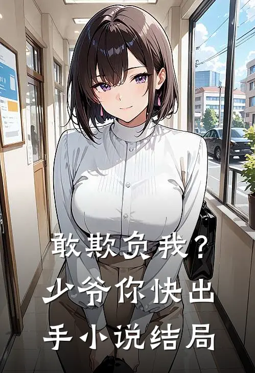 敢欺负我？少爷你快出手小说结局