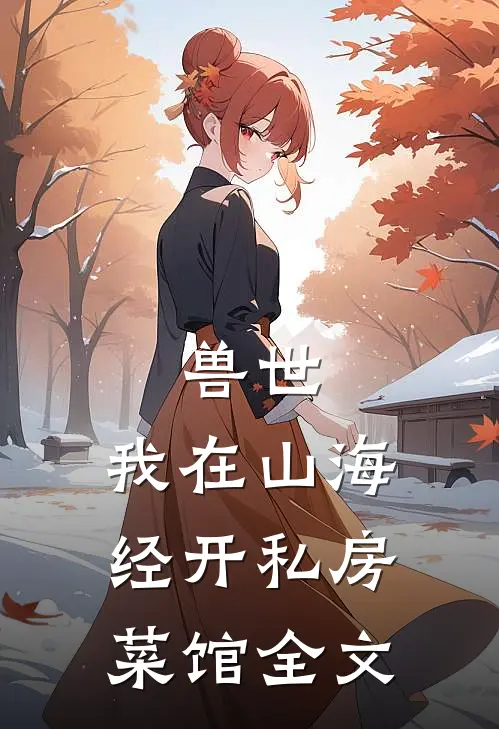 兽世：我在山海经开私房菜馆全文