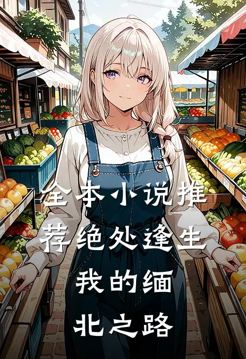 全本小说推荐绝处逢生：我的缅北之路