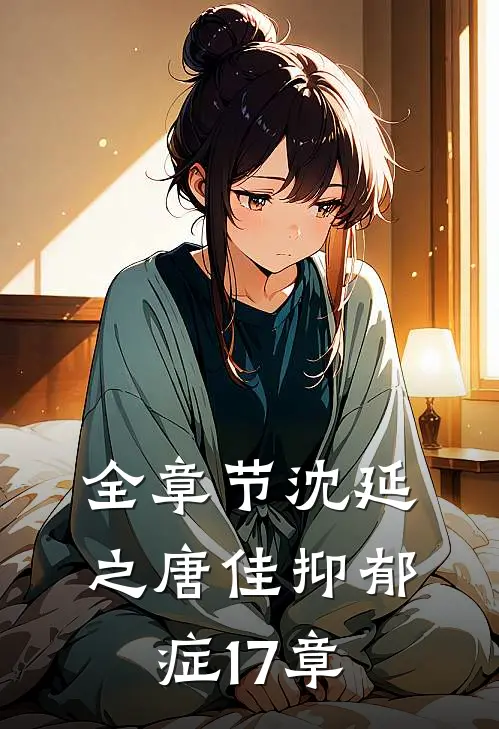 全章节沈延之唐佳抑郁症17章