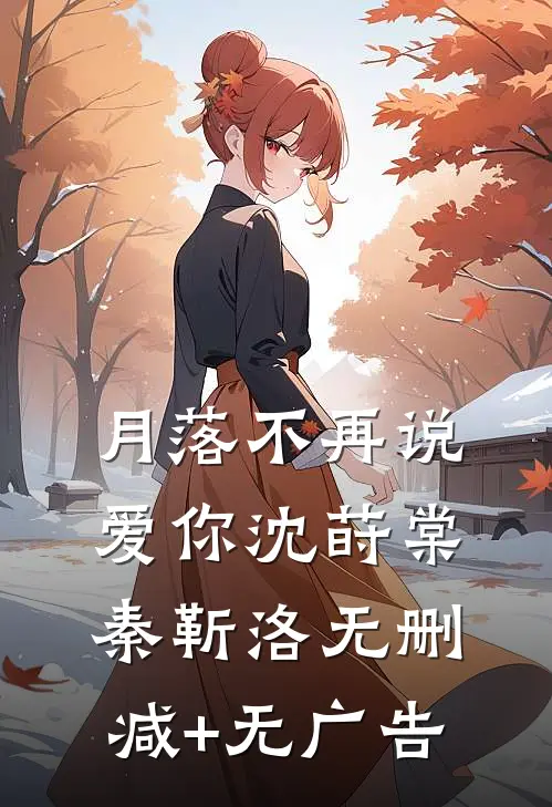 月落不再说爱你沈莳棠秦靳洛无删减+无广告