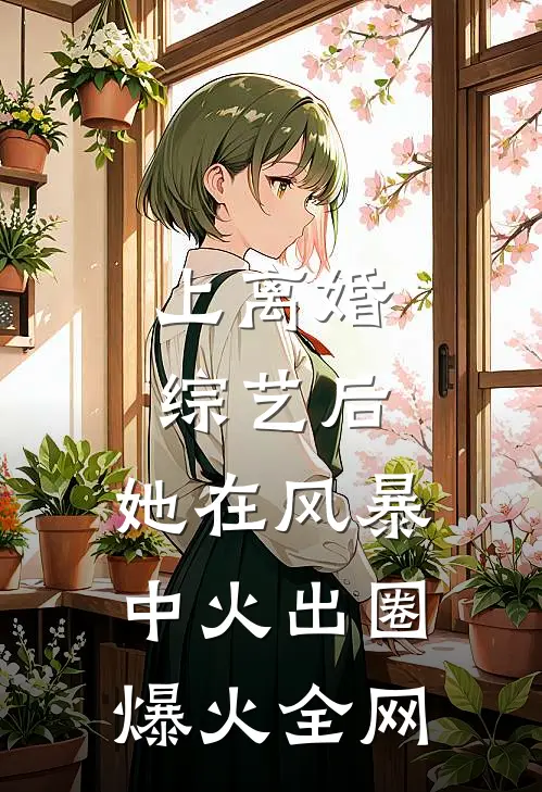上离婚综艺后，她在风暴中火出圈爆火全网