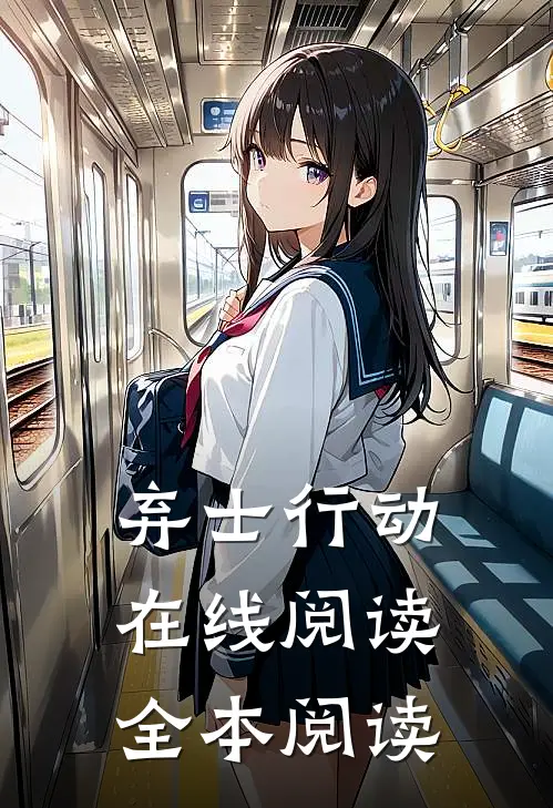 弃士行动在线阅读全本阅读