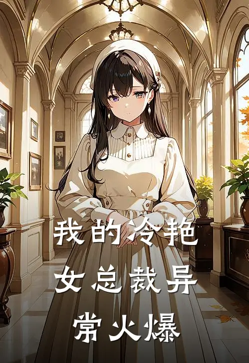 我的冷艳女总裁异常火爆