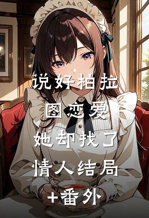 说好柏拉图恋爱，她却找了情人结局+番外