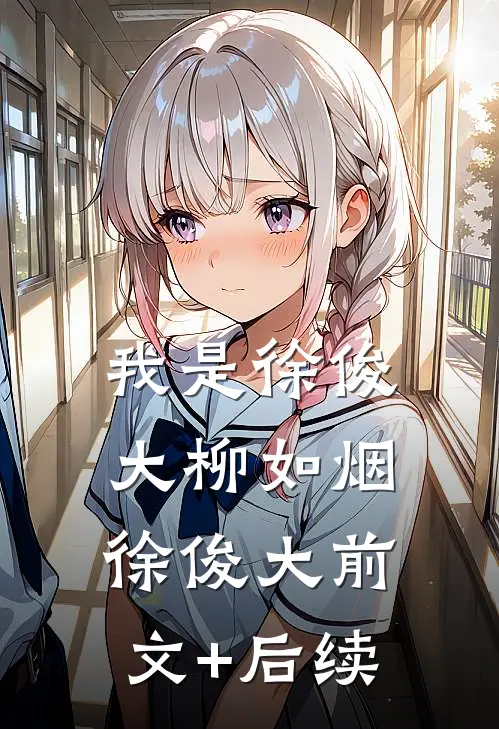 我是徐俊大柳如烟徐俊大前文+后续