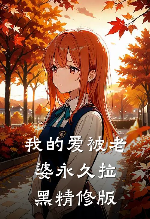 我的爱被老婆永久拉黑精修版