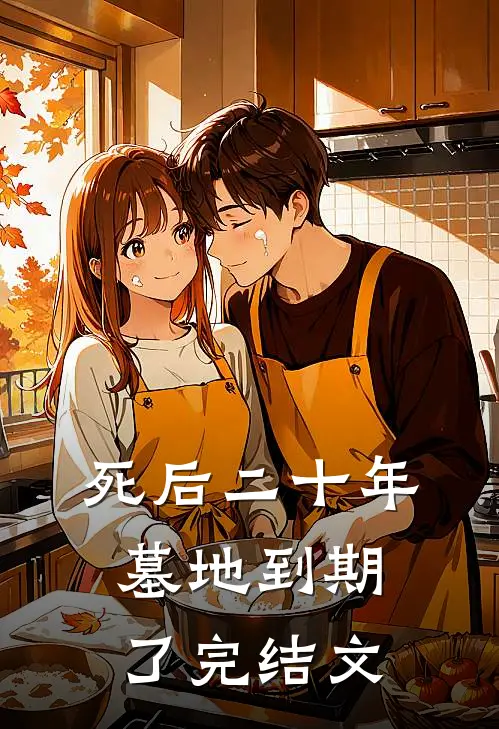 死后二十年，墓地到期了完结文