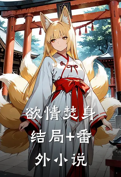 欲情焚身结局+番外小说