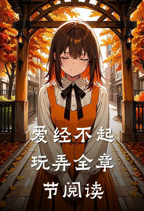 爱经不起玩弄全章节阅读