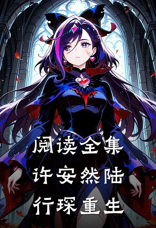 阅读全集许安然陆行琛重生