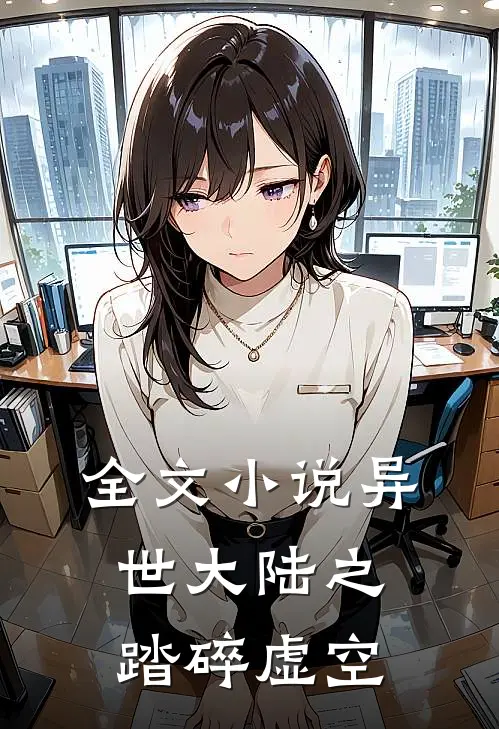 全文小说异世大陆之踏碎虚空